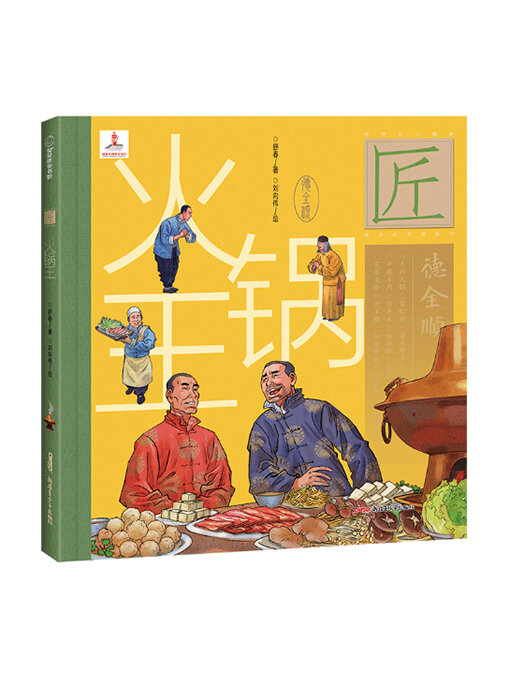 Title details for 火锅王 by 舒春 - Available